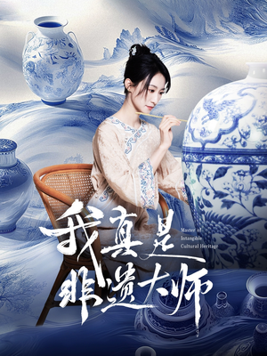 我真是非遗大师(44集) 我真是非遗大师(44集)在哪看是免费的