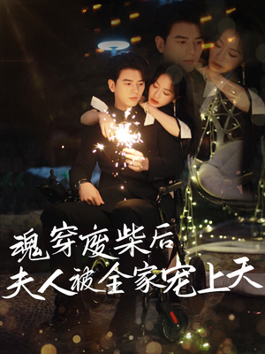 魂穿废材后夫人被全家宠上天(79集) 魂穿废材后夫人被全家宠上天(79集)红果免费短剧