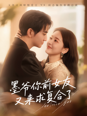 墨爷你前女友又来求复合了(82集) 墨爷你前女友又来求复合了(82集)海量资源免费看
