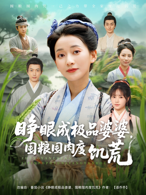 睁眼成极品婆婆囤粮囤肉度饥荒(81集) 睁眼成极品婆婆囤粮囤肉度饥荒(81集)好看短剧追不停