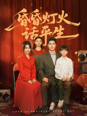 昏昏灯火话平生(60集) 昏昏灯火话平生(60集)免费短剧推荐