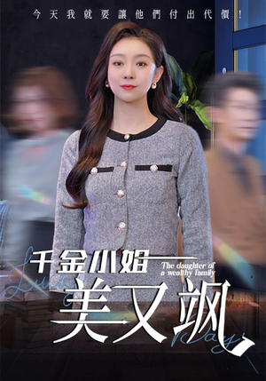 千金小姐美又飒(37集) 千金小姐美又飒(37集)每日短剧追不停