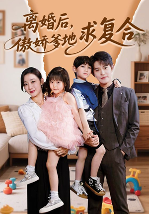 离婚后,傲娇爹地求复合(66集) 离婚后,傲娇爹地求复合(66集)短剧片段分享