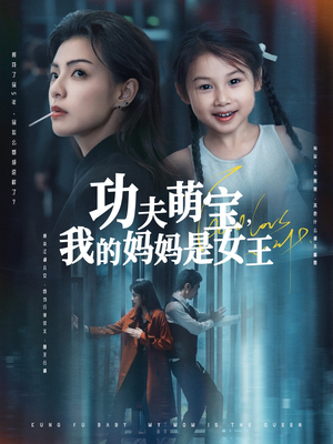 功夫萌宝我的妈妈是女王(60集) 功夫萌宝我的妈妈是女王(60集)追短剧太上头了