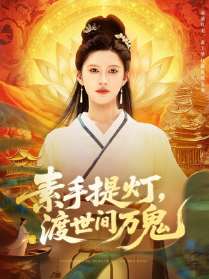 素手提灯渡世间万鬼(111集) 素手提灯渡世间万鬼(111集)爆款短剧抢先看