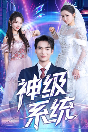 神级系统(71集) 神级系统(71集)今日最火短剧