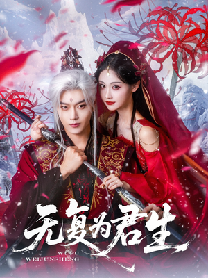 无复为君生(75集) 无复为君生(75集)网络小短剧