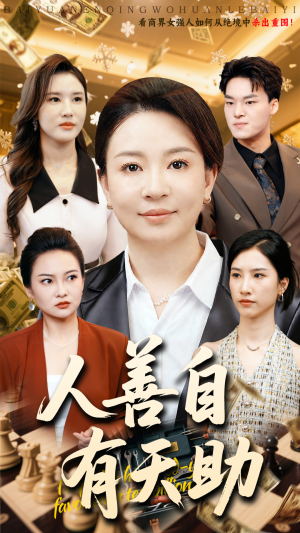 人善自有天助(62集) 人善自有天助(62集)短剧完整版免费
