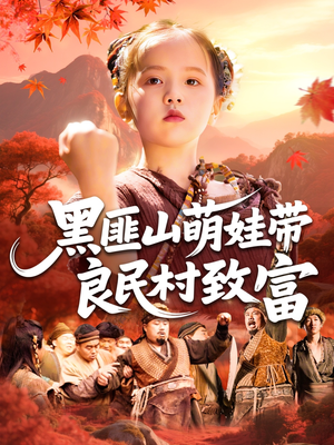 黑匪山萌娃带良民村致富(118集) 黑匪山萌娃带良民村致富(118集)排行榜前十短剧