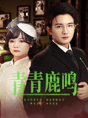 青青鹿鸣(70集) 青青鹿鸣(70集)好短剧分享