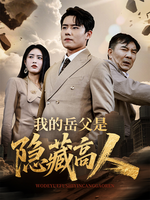 我的岳父是隐藏高人(71集) 我的岳父是隐藏高人(71集)追短剧看全集