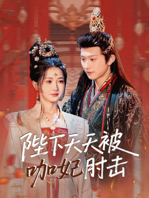 陛下天天被咖妃肘击(72集) 陛下天天被咖妃肘击(72集)夸克网盘观看