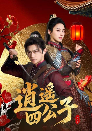 逍遥四公子(106集) 逍遥四公子(106集)真的好看吗