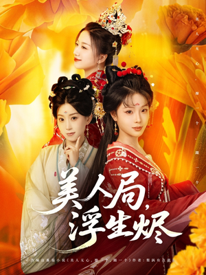 美人局,浮生烬(80集) 美人局,浮生烬(80集)超好看古装短剧