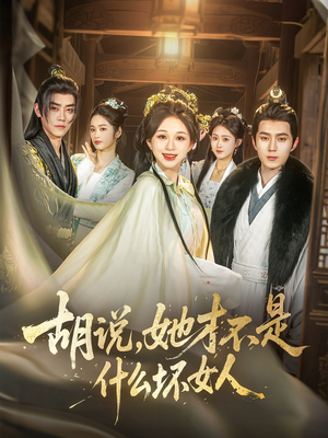 胡说,她才不是什么坏女人(82集) 胡说,她才不是什么坏女人(82集)哪个网站可以看