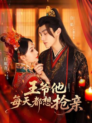 王爷他每天都想抢亲(70集) 王爷他每天都想抢亲(70集)精彩连连免费看