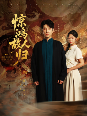 惊鸿故人归(89集) 惊鸿故人归(89集)红果短剧看全集