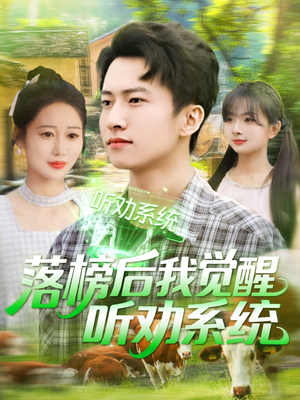 落榜后我觉醒听劝系统(86集) 落榜后我觉醒听劝系统(86集)短剧在哪里看