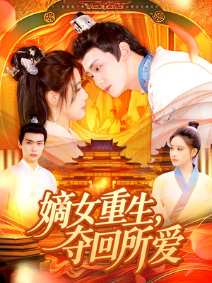 嫡女重生,夺回所爱(137集) 嫡女重生,夺回所爱(137集)短剧精彩不断