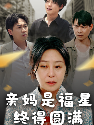 亲妈是福星终得圆满(25集) 亲妈是福星终得圆满(25集)口碑爆棚免费看