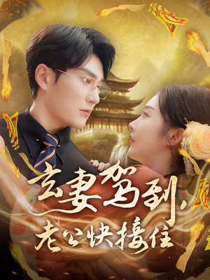 玄妻驾到,老公快接住(70集) 玄妻驾到,老公快接住(70集)上热门短剧