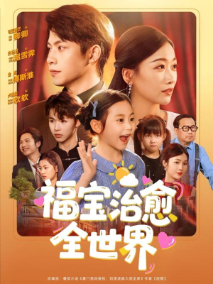 福宝治愈全世界(83集) 福宝治愈全世界(83集)好看短剧追不停