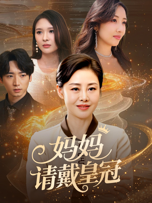 妈妈请戴皇冠(47集) 妈妈请戴皇冠(47集)最后的大结局