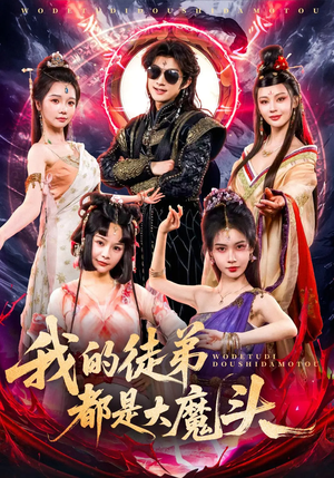 我的徒弟都是大魔头(70集) 我的徒弟都是大魔头(70集)古装短剧热播