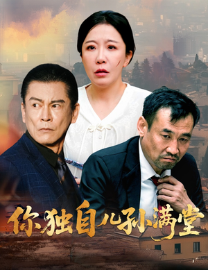 你独自儿孙满堂(45集) 你独自儿孙满堂(45集)短剧有好货推荐