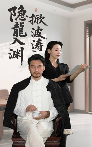 隐龍入渊掀波涛(52集) 隐龍入渊掀波涛(52集)好看的短剧电影