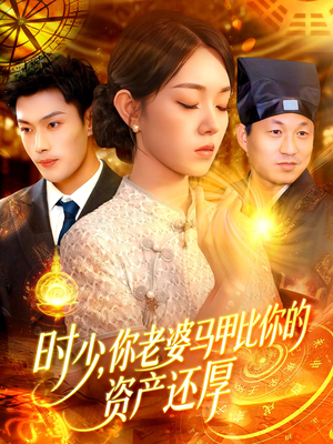 时少你老婆马甲比你的资产还厚(108集) 时少你老婆马甲比你的资产还厚(108集)UC网盘在线看