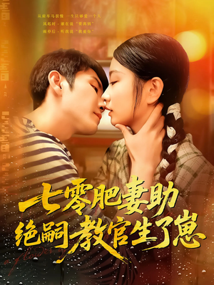 七零肥妻助绝嗣教官生了崽(100集) 七零肥妻助绝嗣教官生了崽(100集)在哪看免费