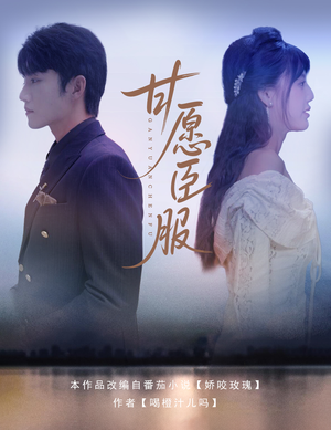 甘愿臣服(82集) 甘愿臣服(82集)精彩短剧热播中