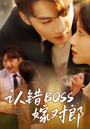 认错boss嫁对郎(83集) 认错boss嫁对郎(83集)短剧免费观看