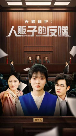 无罪辩护人贩子的反噬(70集) 无罪辩护人贩子的反噬(70集)短剧