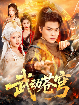 武动苍穹(80集) 武动苍穹(80集)第一季