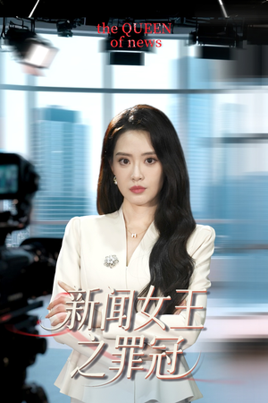 新闻女王之罪冠(57集) 新闻女王之罪冠(57集)火爆短剧来袭