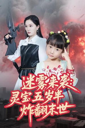 迷雾来袭灵宝五岁半炸翻末世(63集) 迷雾来袭灵宝五岁半炸翻末世(63集)在线播放