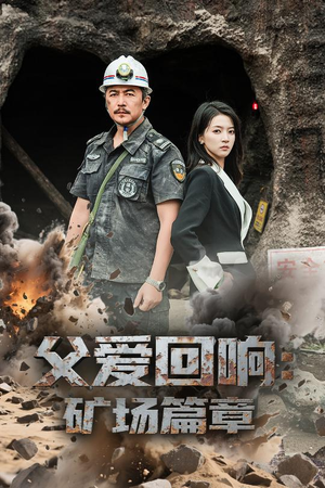 父爱回响矿场篇章(52集) 父爱回响矿场篇章(52集)口碑爆棚免费看