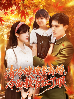 清冷嫂嫂要离婚冷面教官红了眼(92集) 清冷嫂嫂要离婚冷面教官红了眼(92集)免费全集短剧