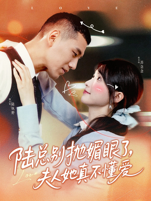 陆总别抛媚眼了夫人她真不懂爱(71集) 陆总别抛媚眼了夫人她真不懂爱(71集)免费短剧全集看