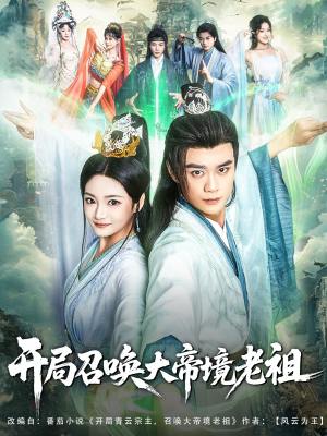 开局召唤大帝境老祖(80集) 开局召唤大帝境老祖(80集)番茄短剧看全集