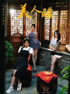 美人醴(45集) 美人醴(45集)我真的爱了