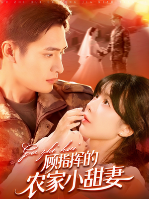 顾指挥的农家小甜妻(106集) 顾指挥的农家小甜妻(106集)大结局一气呵成