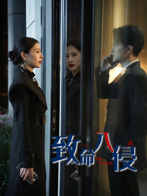 致命入侵(60集) 致命入侵(60集)短剧排行榜