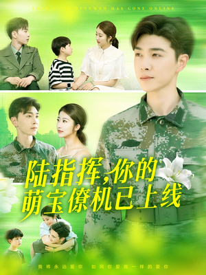陆指挥你的萌宝僚机已上线(169集) 陆指挥你的萌宝僚机已上线(169集)最火的短剧