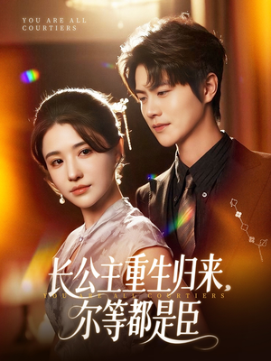 穿书后我靠撒娇续命(77集) 穿书后我靠撒娇续命(77集)短剧太好看了
