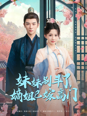 妹妹别斗了嫡姐已嫁高门(92集) 妹妹别斗了嫡姐已嫁高门(92集)1-102集
