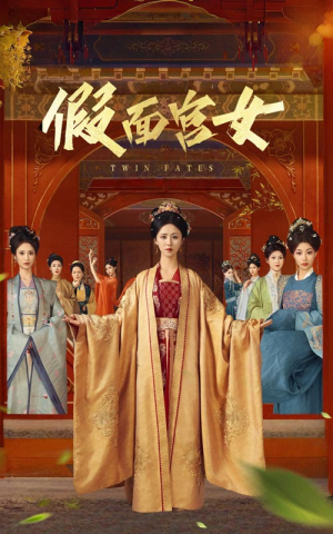 假面宫女(66集) 假面宫女(66集)第一集