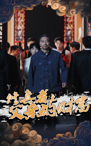 修真者之父亲的财富(69集) 修真者之父亲的财富(69集)上热门短剧